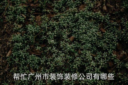 廣州眾源裝飾公司，廣州裝飾公司哪家好