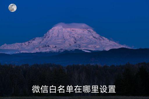 公眾號(hào)白名單，我的微信公眾號(hào)被授權(quán)白名單怎么轉(zhuǎn)載他人的文章