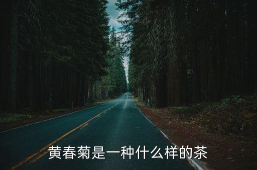 黃春菊是一種什么樣的茶