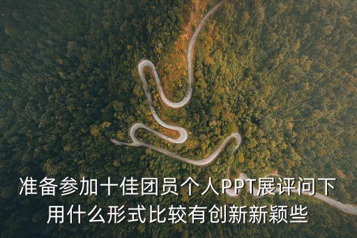 上海市優(yōu)秀團(tuán)員評(píng)選PPT，上海高考加分有哪些政策