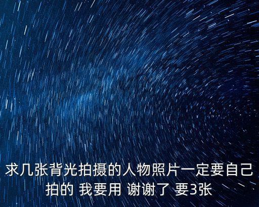 求幾張背光拍攝的人物照片一定要自己拍的 我要用 謝謝了 要3張