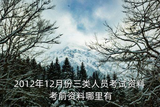 上海市3類人員考試試題，建筑業企業三類人員安全知識培訓試題