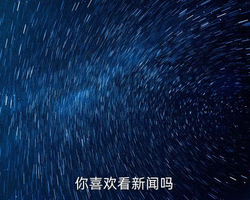 廣州出動(dòng)三千警力打擊黃賭毒，你喜歡看新聞嗎