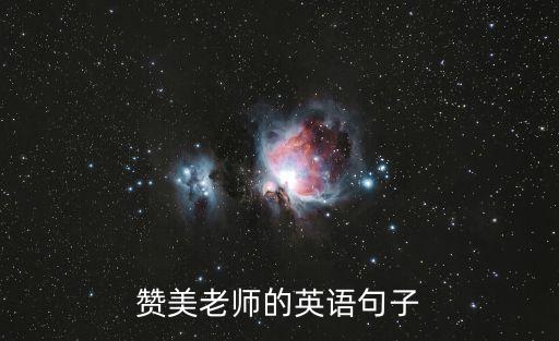 夸人的英語句子，學期末了要學評語急需夸獎幼兒的英語句子