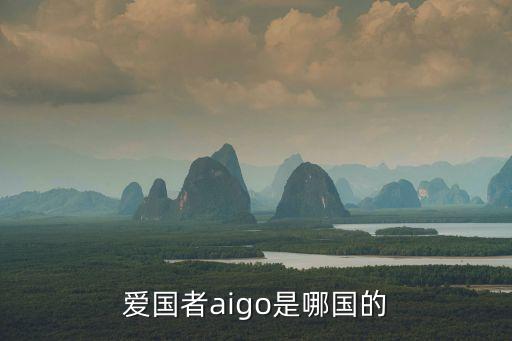 愛(ài)國(guó)者aigo是哪國(guó)的