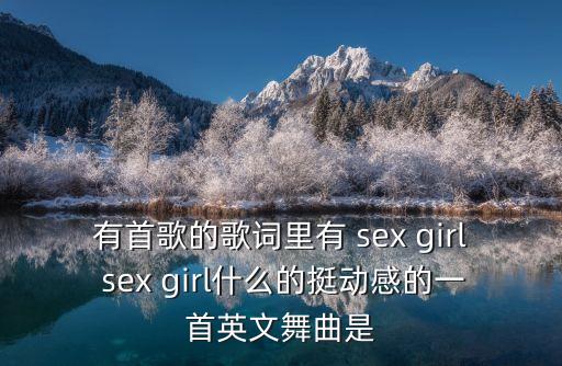 性少女，12歲的女孩會(huì)有SEX欲嗎