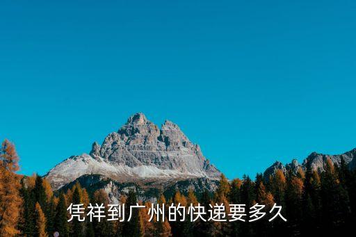 憑祥到廣州的快遞要多久