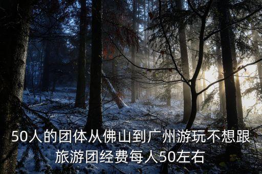 廣州佛山多元未來親子套票，佛山悠之旅100元六天五夜云南游雙人套票是真的嗎
