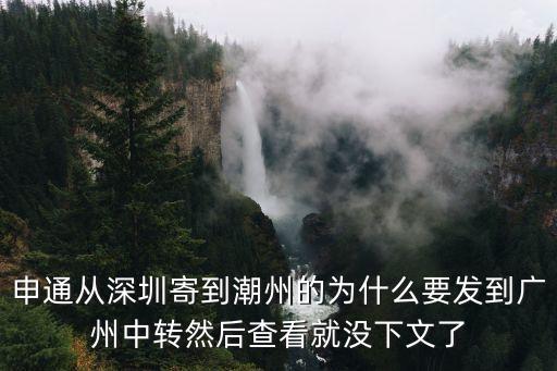 申通從深圳寄到潮州的為什么要發到廣州中轉然后查看就沒下文了