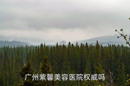 廣州紫馨整形連鎖醫(yī)院，廣州紫馨美容醫(yī)院治療衰老皺紋嗎效果怎么樣