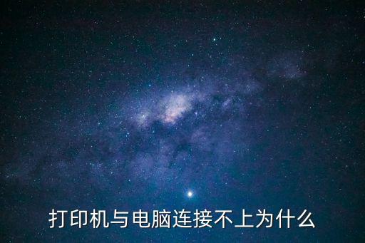 打印機與電腦連接不上為什么