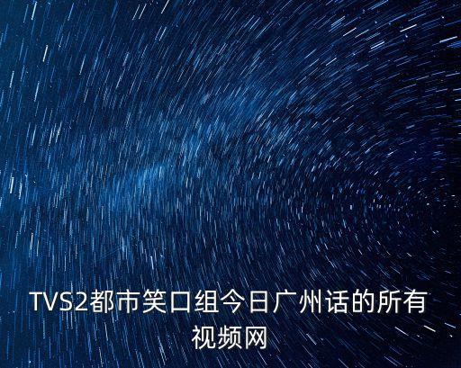廣州粵語大全視頻，廣州話大全
