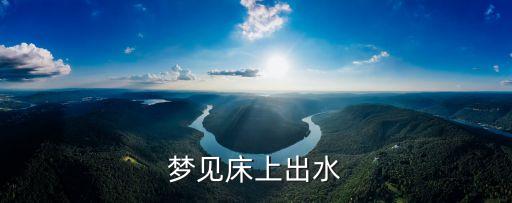 夢(mèng)見(jiàn)床上出水