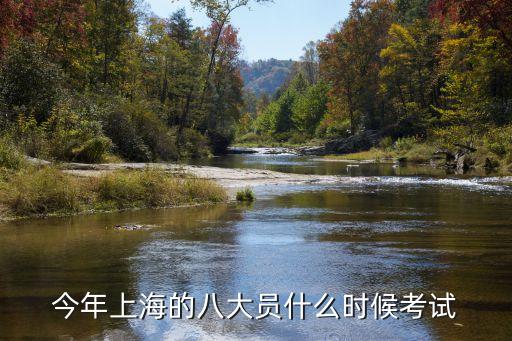上海市   建筑八大員考試，今年上海的八大員什么時(shí)候考試
