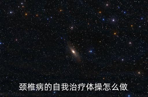 頸椎康復(fù)操，頸椎不好有什么保健操可以做的嗎
