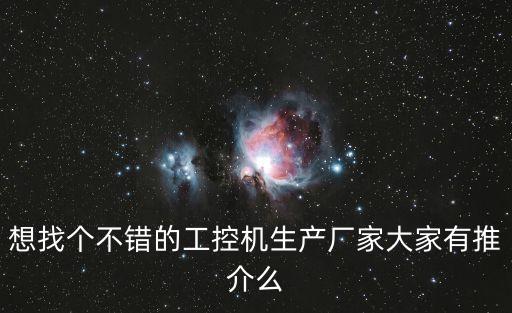 廣州口碑好的工控機廠家定制，廣州有那些工控公司