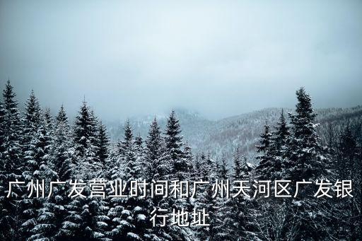 廣州天河興華路12巷，廣州天河興華街在哪