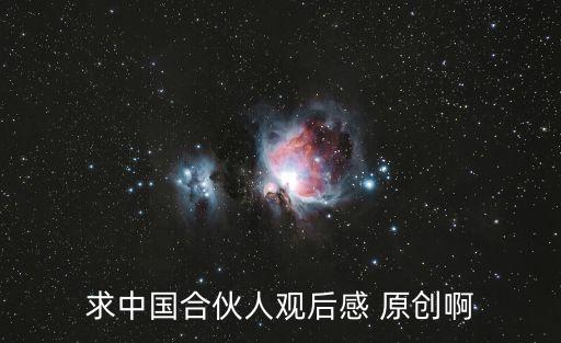 中國合伙人觀后感，求中國合伙人觀后感 原創啊
