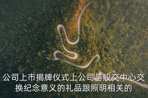 公司上市揭牌儀式上公司與股交中心交換紀念意義的禮品跟照明相關的