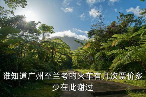 廣州到蘭考火車臥鋪，廣州到河南蘭考火車票價格