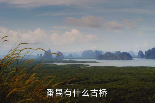 番禺有什么古橋