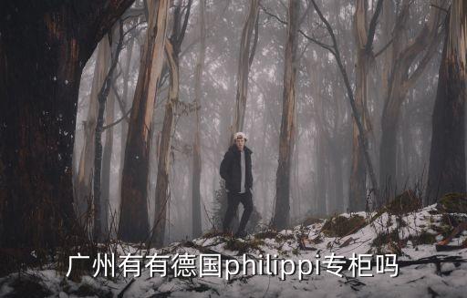 廣州有有德國philippi專柜嗎