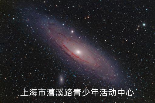 上海市漕溪路青少年活動(dòng)中心