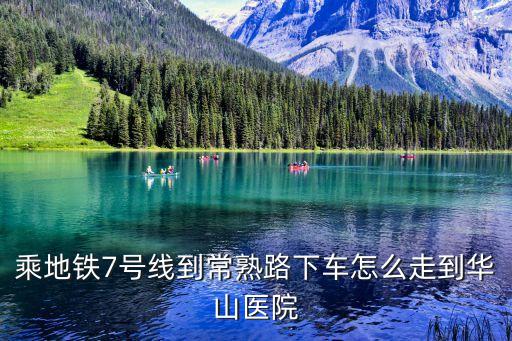 乘地鐵7號(hào)線到常熟路下車(chē)怎么走到華山醫(yī)院