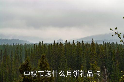 中秋節(jié)送什么月餅禮品卡