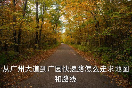 從廣州大道到廣園快速路怎么走求地圖和路線