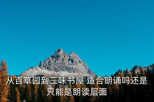 從百草園到三味書屋朗讀，從百草園到三味書屋文中引用三味書屋中學(xué)生朗讀的內(nèi)容有什么作用