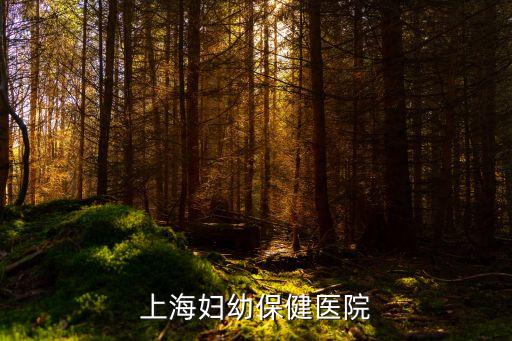 上海市浦東婦幼保健醫院，上海婦幼保健醫院