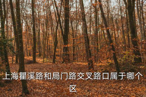 上海瞿溪路和局門路交叉路口屬于哪個(gè)區(qū)