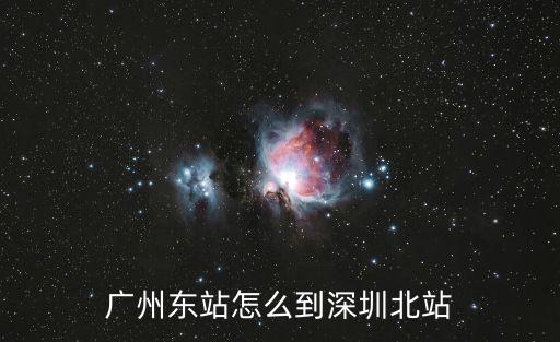 廣州東站怎么到深圳北站