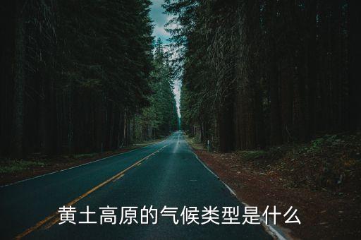 黃土高原氣候，黃土高原氣候是什么