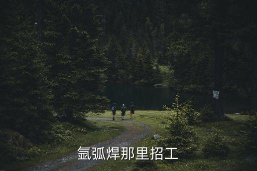 氬弧焊那里招工