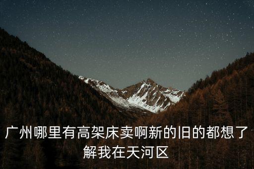 廣州有床架賣嗎，廣州番禺哪里有賣12米的床板