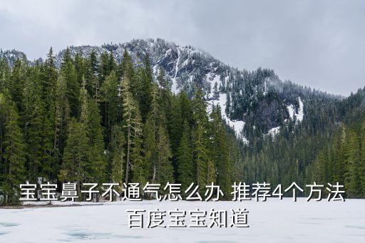 孩子鼻子不通氣怎么辦速效辦法，寶寶鼻子不通怎么辦 急急急