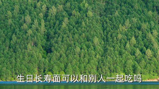 過生日吃長壽面禁忌，生日吃長壽面當(dāng)天晚上的時候吃可以嗎我們這是在福建