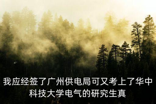 華中科技大學廣州供電局，剛招去廣州供電局的電力專業畢業生是去干什么