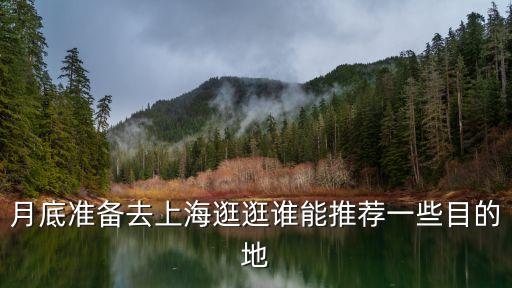 月底準備去上海逛逛誰能推薦一些目的地