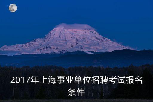 2017上海市屬單位公開，上海市環保部門2017年最新環評單位名單