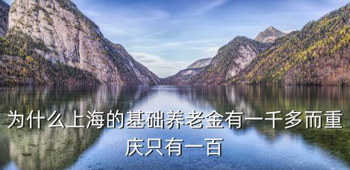 為什么上海的基礎養老金有一千多而重慶只有一百