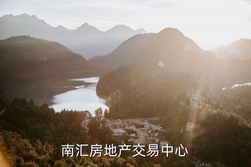上海市南匯區房產交易中心，南匯房地產交易中心