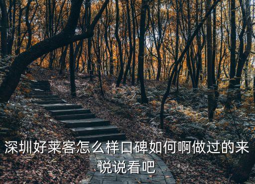 深圳好萊客怎么樣口碑如何啊做過的來說說看吧