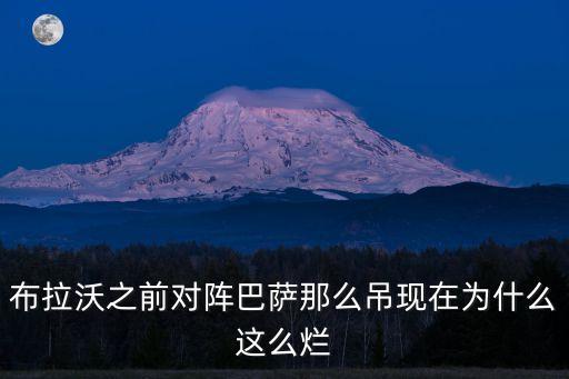 布拉沃之前對陣巴薩那么吊現(xiàn)在為什么這么爛