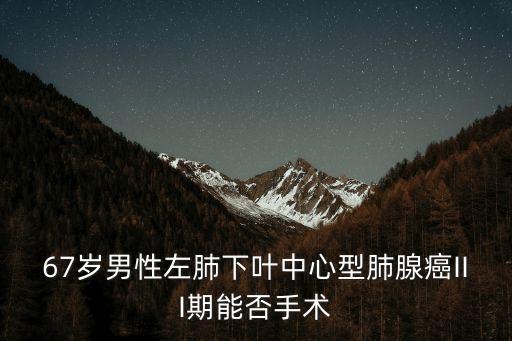 上海市肺科醫院  謝東，鱗癌中醫治療