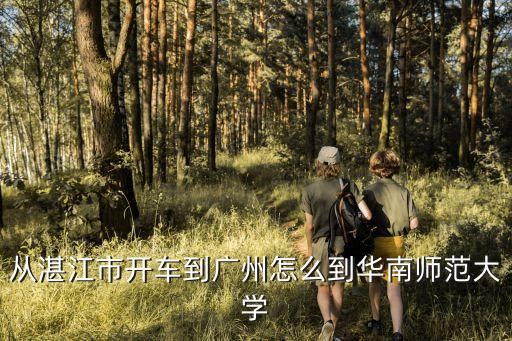 湛江到廣州暨南，哪個(gè)客運(yùn)站離暨南大學(xué)西門(mén)最近還有去到哪個(gè)車(chē)站要坐什么車(chē)到暨