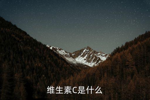 維生素C是什么