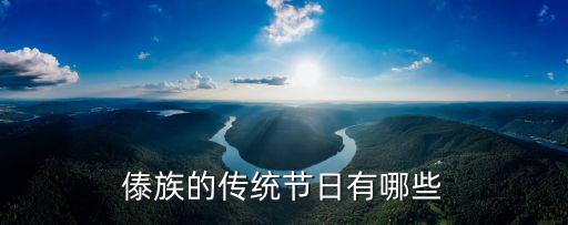 傣族的節日，傣族的傳統節日有哪些